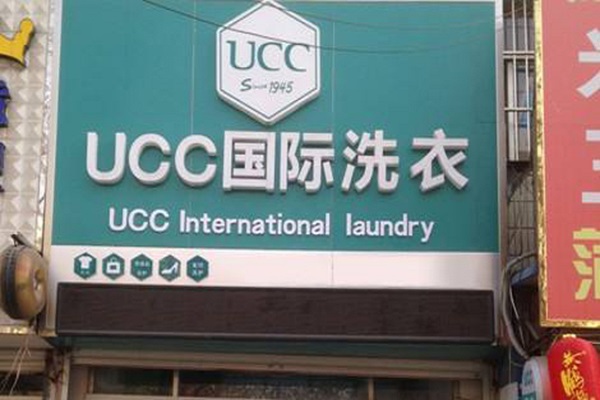 在小區附近投資干洗店賺錢嗎？