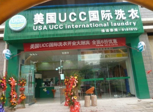 UCC陜西干洗店