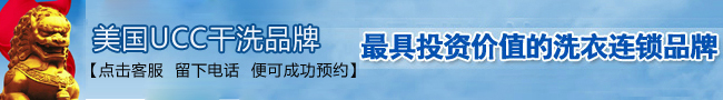 干洗店加盟要多少錢