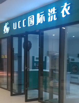 小型的干洗店的投資大概多少