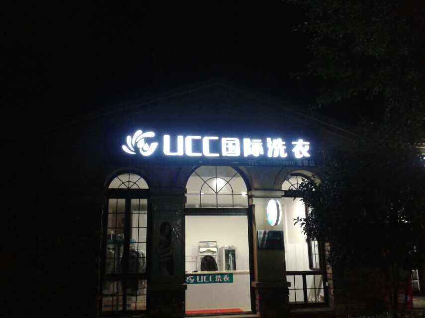 干洗連鎖加盟品牌
