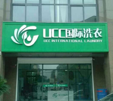 UCC干洗加盟