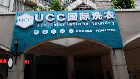 現在開個加盟干洗店能不預估能賺錢