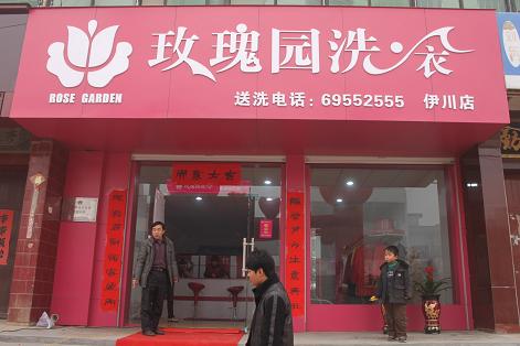加盟玫瑰園洗衣開店的話怎么樣