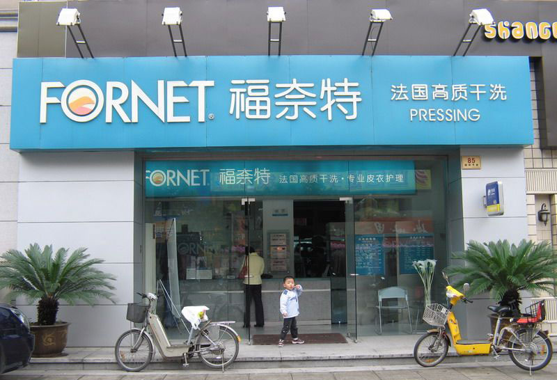 ***干洗店加盟的成本是怎么樣