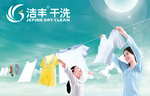 潔豐干洗開(kāi)店加盟熱潮持續(xù)