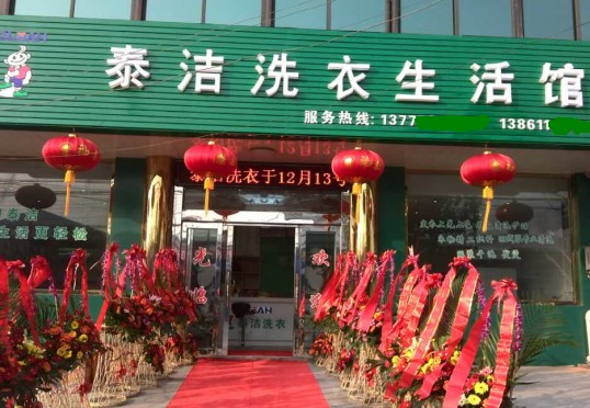 加盟泰潔干洗店注意事項有哪些方面
