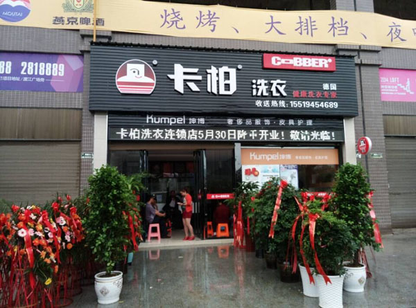 卡柏洗衣店適合在什么地方開(kāi)