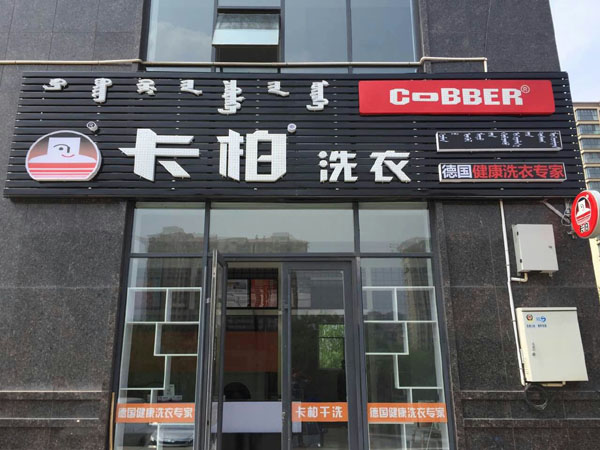 卡柏干洗店適合在農(nóng)村開嗎