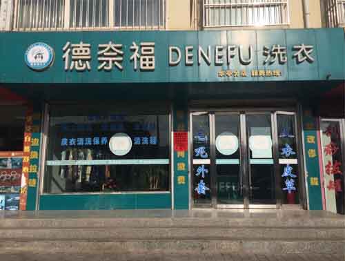 德奈福干洗店加盟專家分析洗衣行業(yè)市場