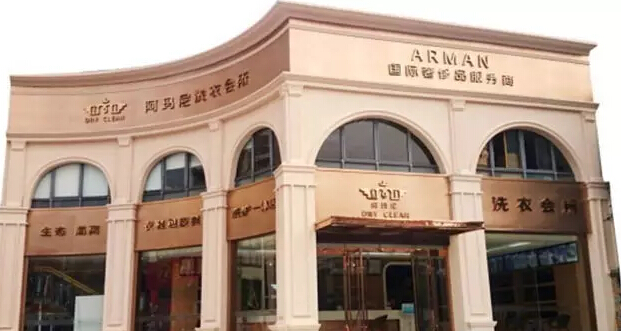阿瑪尼干洗:從20萬到100萬快能有多快