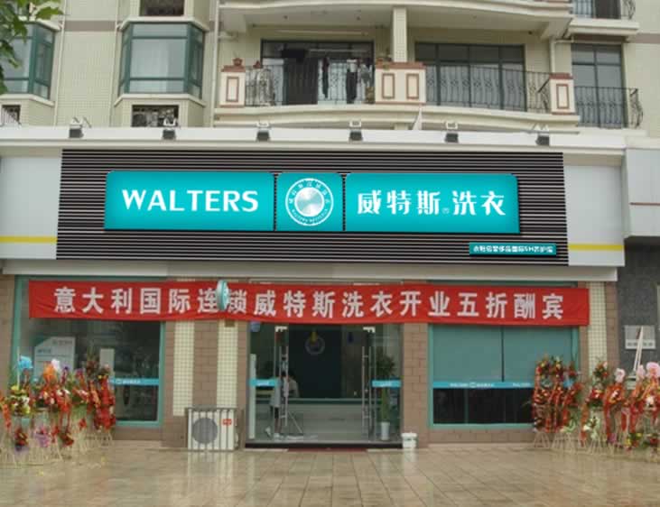 威特斯干洗店加盟怎么樣，威特斯怎么樣