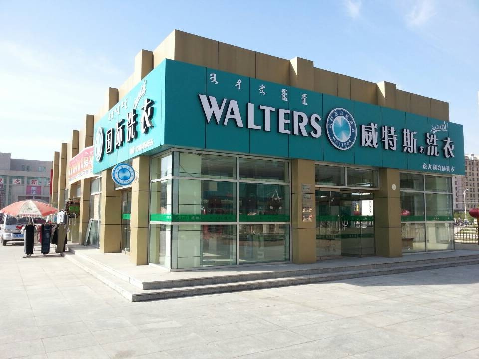 如何開(kāi)一家賺錢的威特斯干洗店面