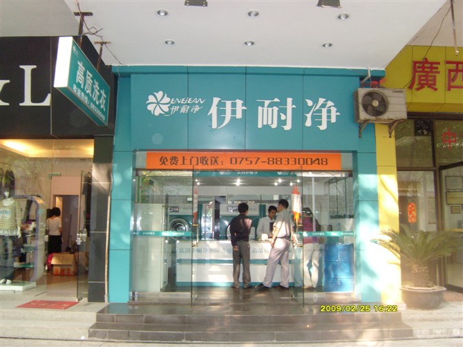 開(kāi)家伊耐凈干洗店利潤(rùn)空間大嗎