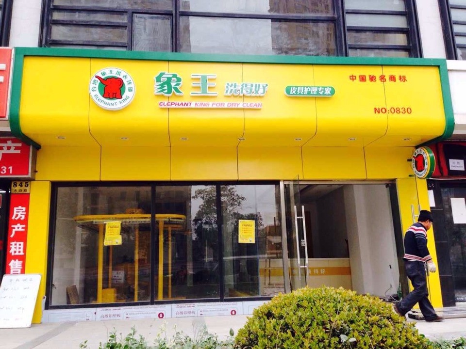 象王干洗店的店面的業(yè)績(jī)是怎么弄好的