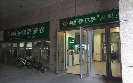 關(guān)于伊爾薩洗衣干洗店的問答
