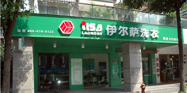 開個伊爾薩洗衣干洗店呢預(yù)估能賺錢嗎