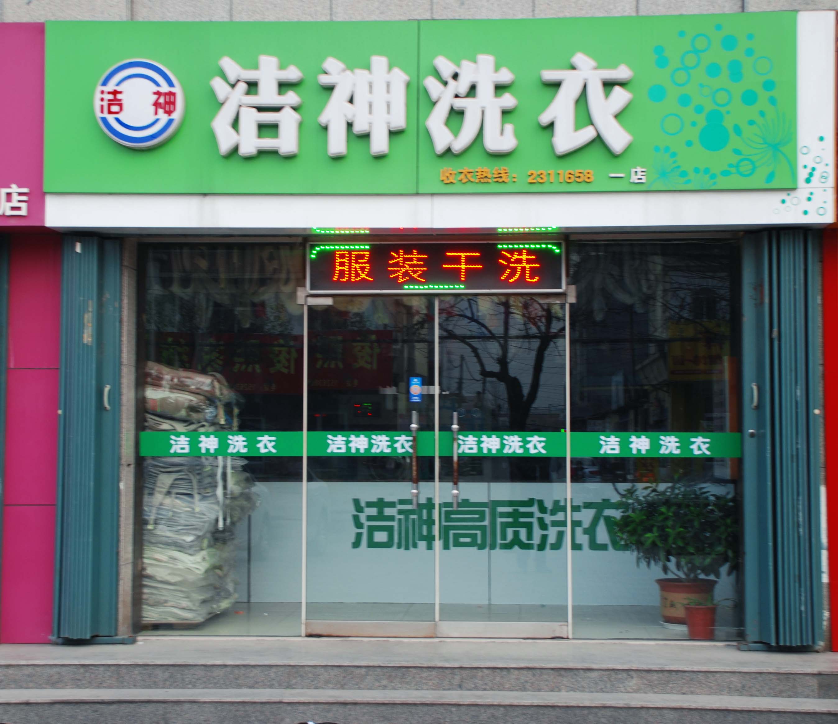 青島潔神洗滌有限公司是怎樣的