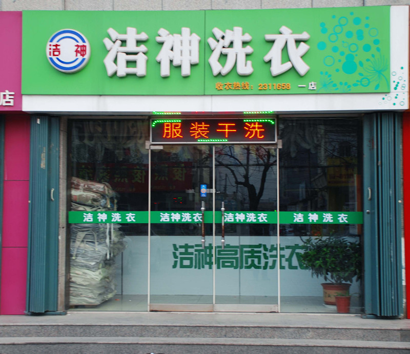 潔神干洗店設(shè)備一套多少錢