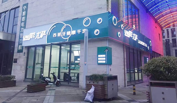 現(xiàn)在要是加盟尤薩干洗店面預估能賺錢嗎