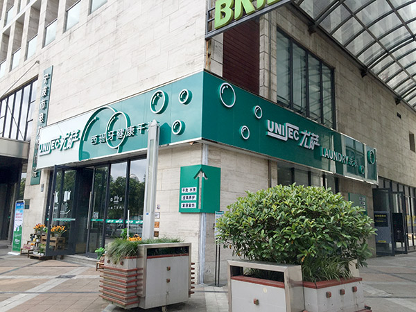 開一家尤薩干洗店的話前景怎么樣