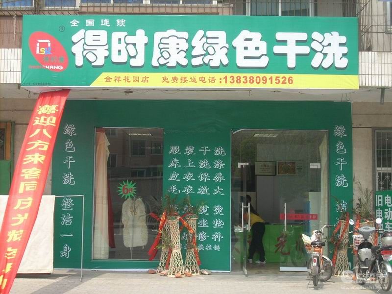 要是開個(gè)得時(shí)康干洗加盟連鎖店如何