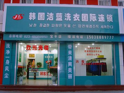 加盟韓國潔藍(lán)干洗店走上致富之路