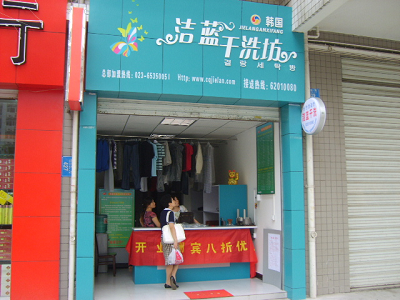 加盟韓國(guó)潔藍(lán)干洗店的優(yōu)勢(shì)都有哪些