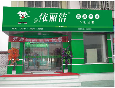 開一家小型依麗潔干洗店需要多少錢