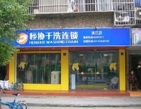 恒協干洗家加盟多少錢設備如何