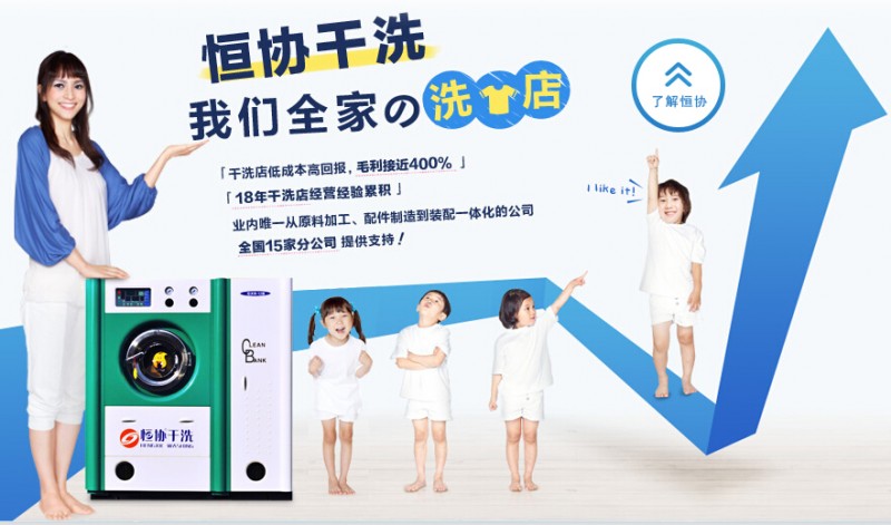 恒協干洗家加盟多少錢設備如何