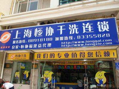 開個恒協干洗店面的成本如何