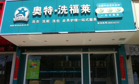加盟奧特洗福萊干洗店利潤的話多少