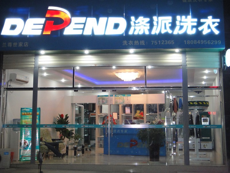 開個高端的滌派干洗店加盟費多少錢