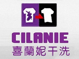 喜蘭妮干洗簡介