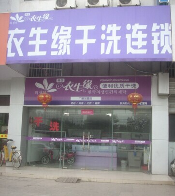 投資衣生緣干洗店有前景嗎
