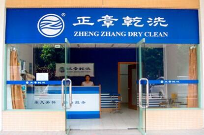 怎樣加盟正章干洗店如何開