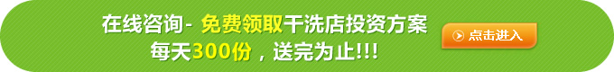 正章干洗店面加盟的話成本高嗎
