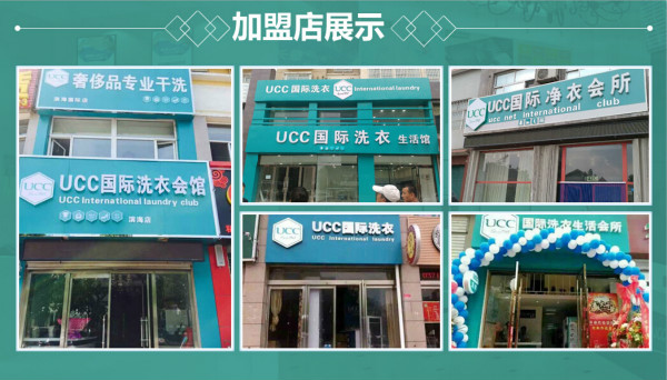 UCC干洗讓加盟商者盡快創業成功