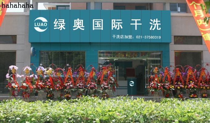 綠奧干洗這個加盟品牌如何