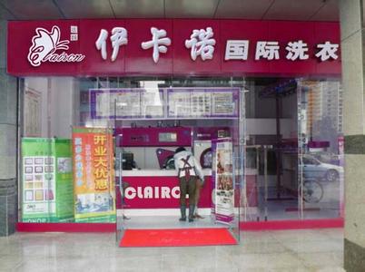 加盟伊卡諾干洗店利潤(rùn)如何