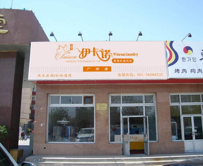 女性加盟伊卡諾干洗品牌如何