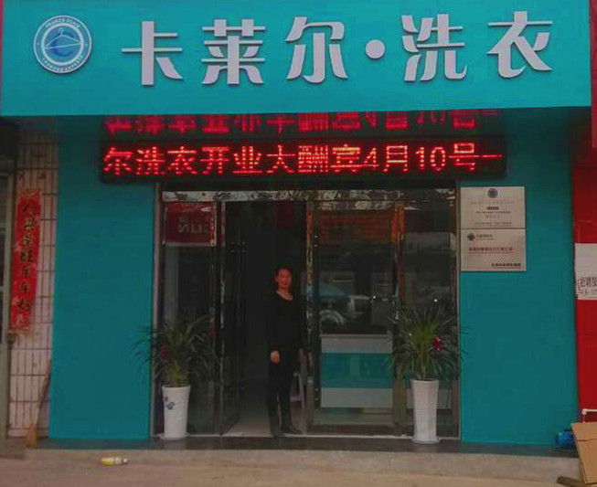加盟卡萊爾洗衣品牌有什么優(yōu)勢(shì)