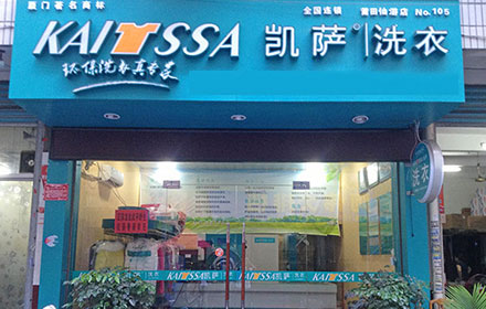凱薩洗衣加盟店的前景優(yōu)勢(shì)
