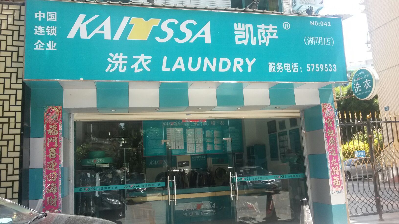 開個凱薩洗衣的店面的前景怎么樣