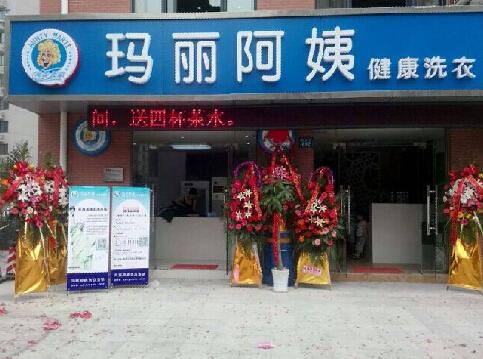 投資瑪麗阿姨洗衣店需要多少錢(qián)