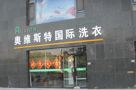 奧維斯特國際洗衣加盟品牌如何
