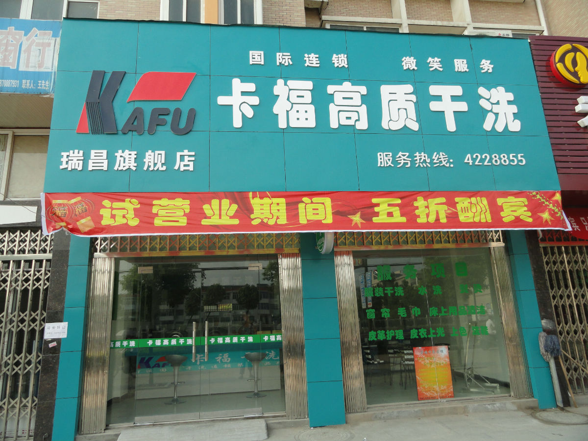 卡福干洗店的利潤(rùn)情況如何