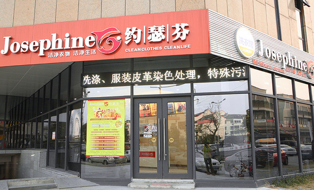 投資約瑟芬干洗店的優(yōu)勢是什么
