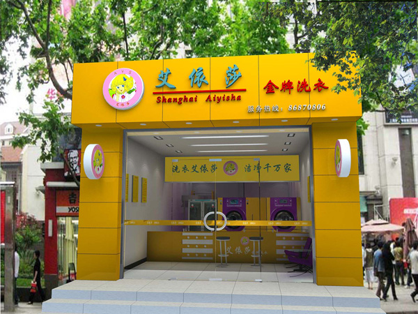 艾依莎干洗店加盟費(fèi)用大概是多少